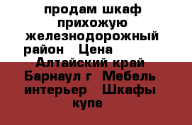 продам шкаф-прихожую железнодорожный район › Цена ­ 2 500 - Алтайский край, Барнаул г. Мебель, интерьер » Шкафы, купе   